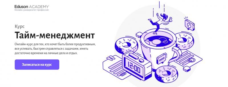 30+ лучших курсов по тайм-менеджменту в России: онлайн-обучение + бесплатные курсы в Москве