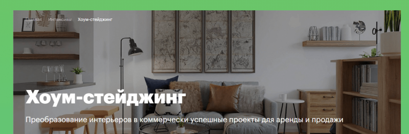 Курсы проживания на дому в Москве, Санкт-Петербурге и онлайн: обзор 10 платных и бесплатных программ обучения с нуля