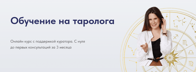 ТОП-22 школы Таро в России для начинающих тарологов, где можно пройти обучение консультированию по гаданию и консультированию клиентов